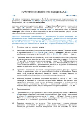 Гарантийное обязательство подрядчика — превью