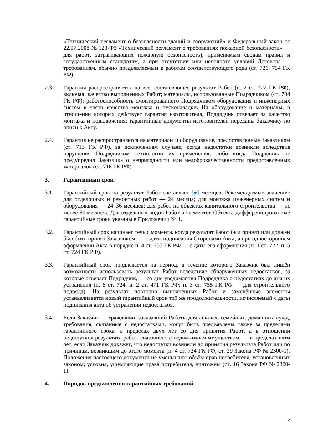 Гарантийное обязательство подрядчика — страница 2, миниатюра
