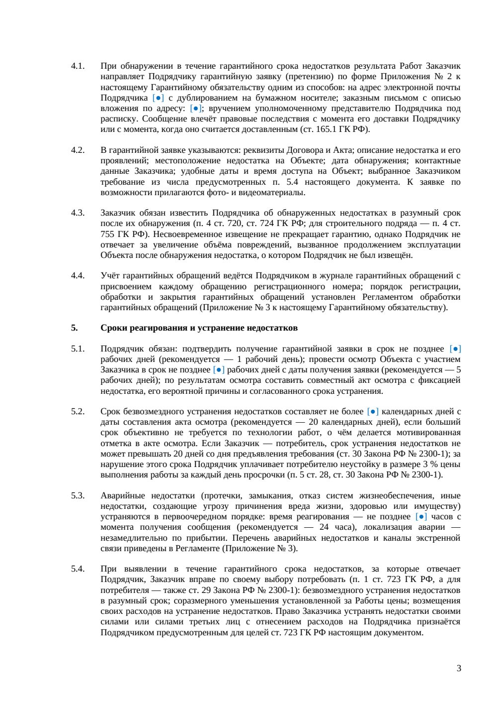 Гарантийное обязательство подрядчика — страница 3, миниатюра
