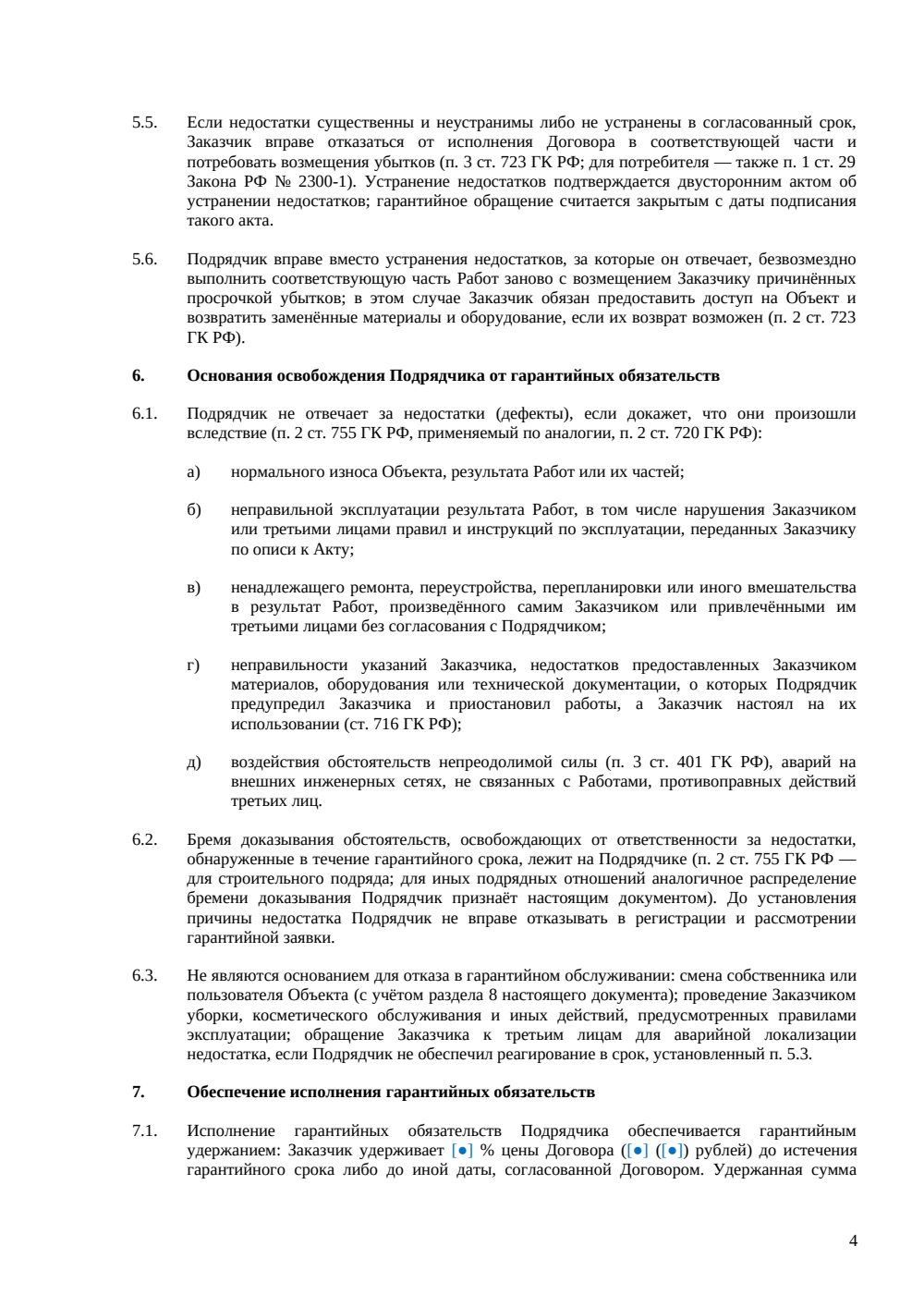 Гарантийное обязательство подрядчика — страница 4, миниатюра