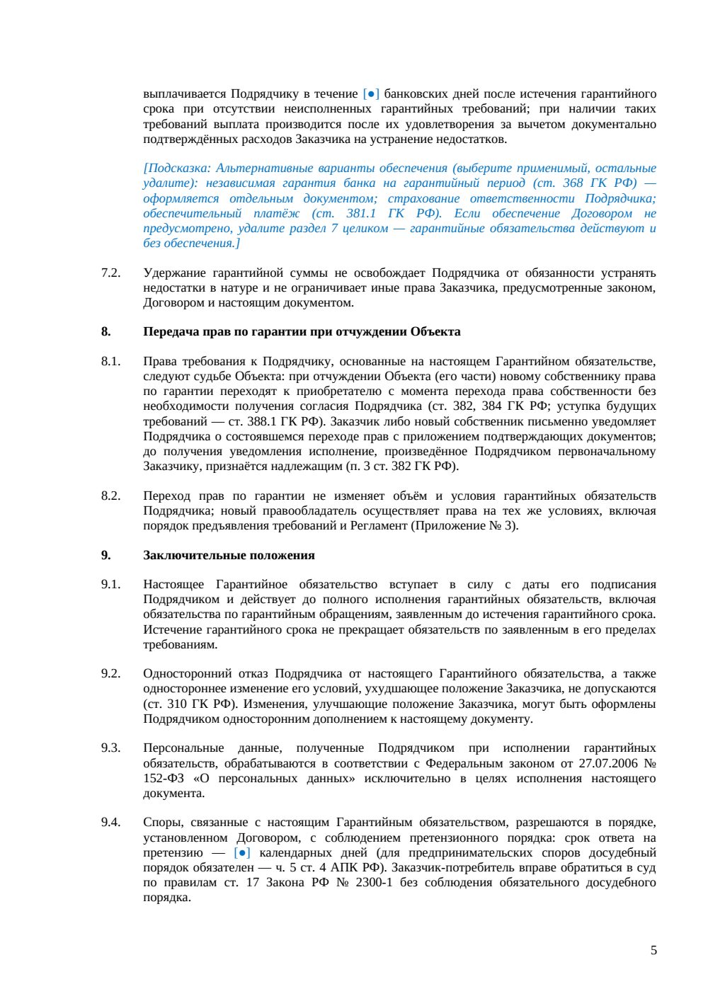 Гарантийное обязательство подрядчика — страница 5, миниатюра