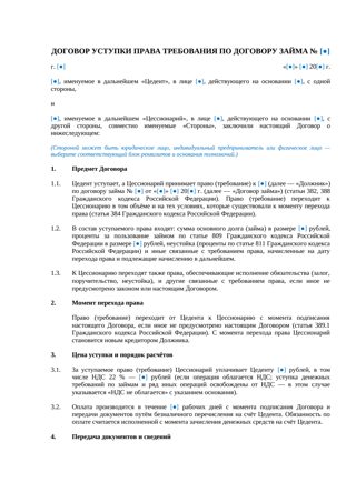 Договор уступки права требования по договору займа — образе… — превью