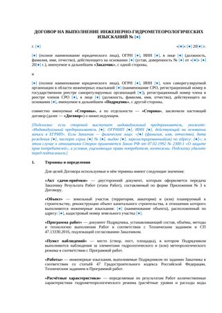 Договор на гидрометеорологические изыскания — превью