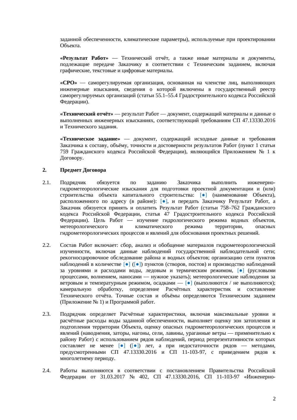 Договор на гидрометеорологические изыскания — страница 2, миниатюра