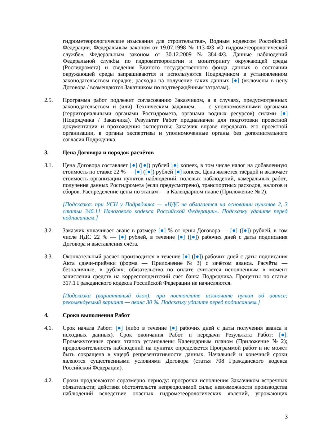 Договор на гидрометеорологические изыскания — страница 3, миниатюра