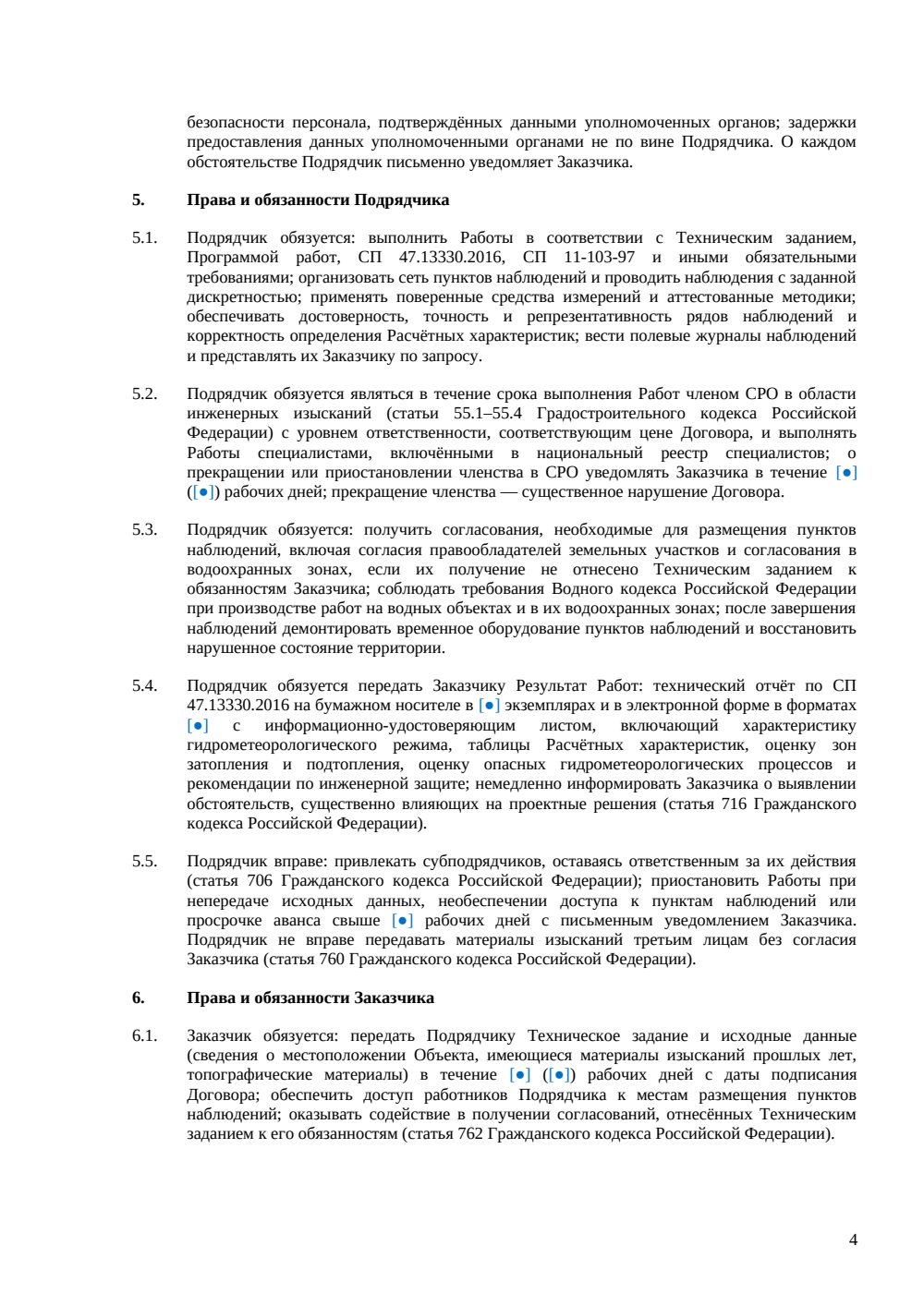 Договор на гидрометеорологические изыскания — страница 4, миниатюра