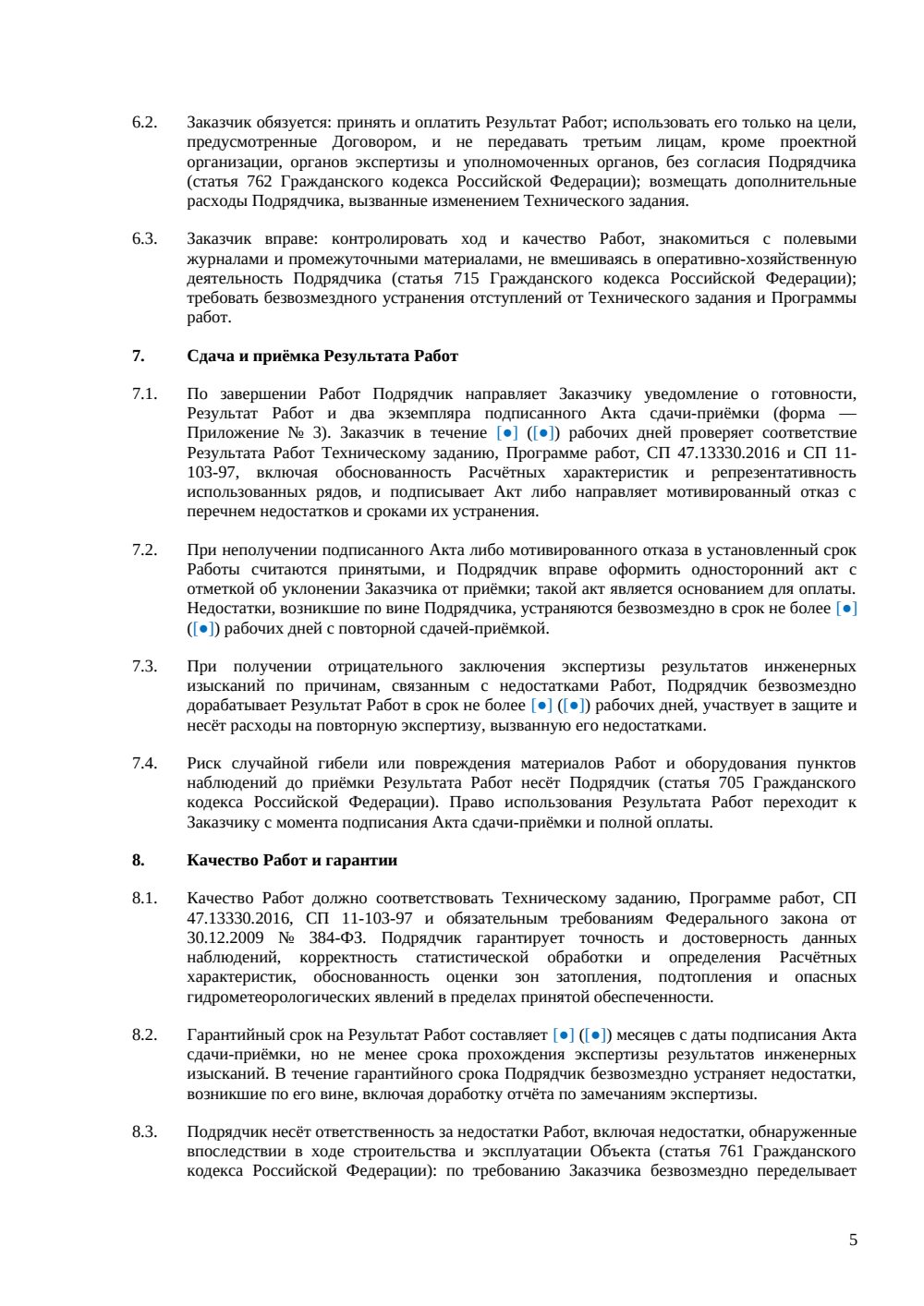 Договор на гидрометеорологические изыскания — страница 5, миниатюра