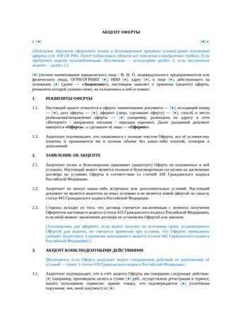 Акцепт оферты — превью