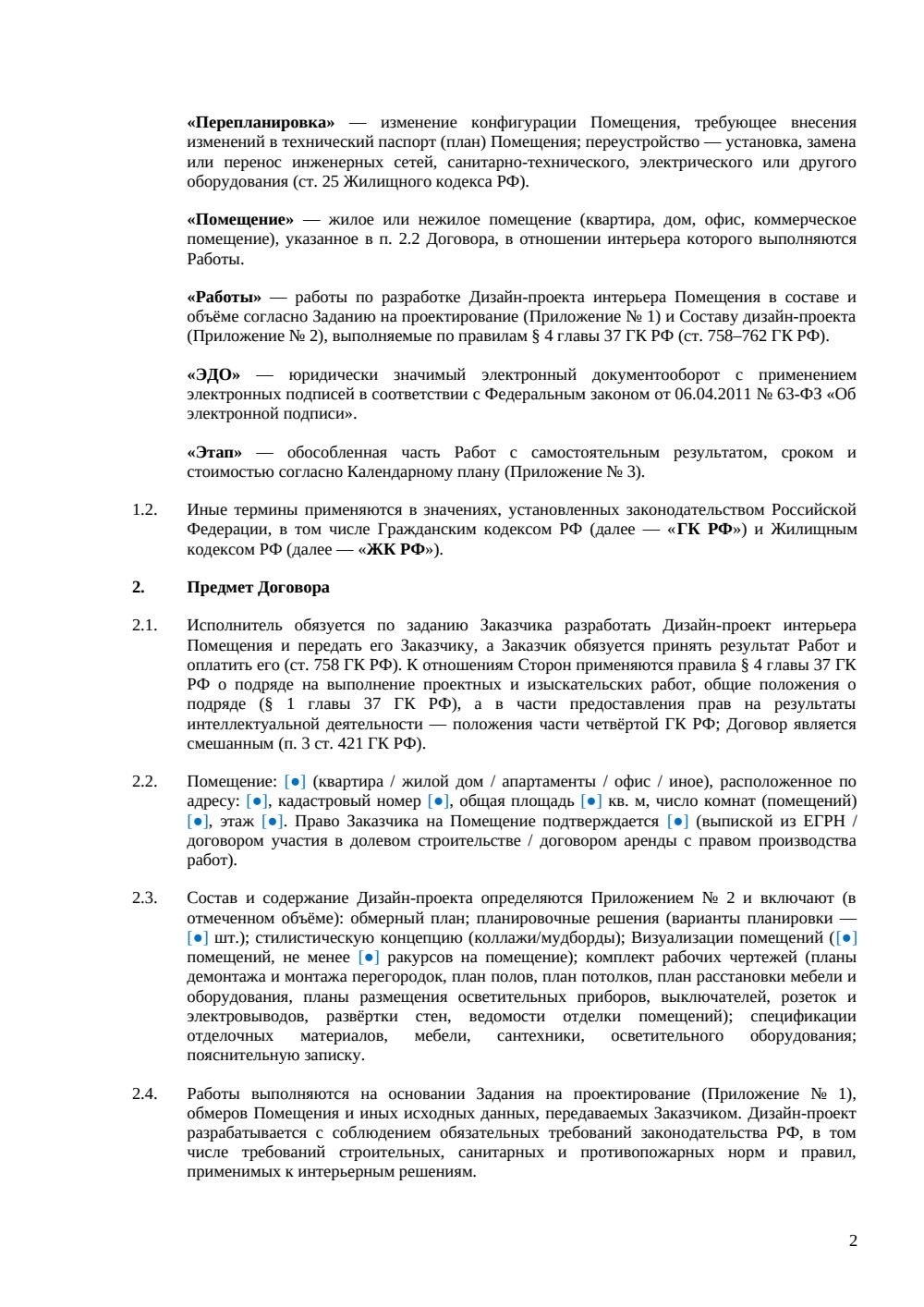 Договор на проектирование интерьера — страница 2, миниатюра