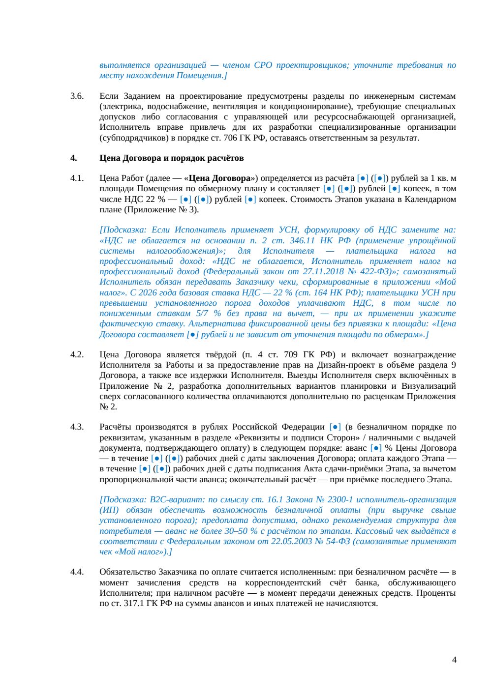 Договор на проектирование интерьера — страница 4, миниатюра