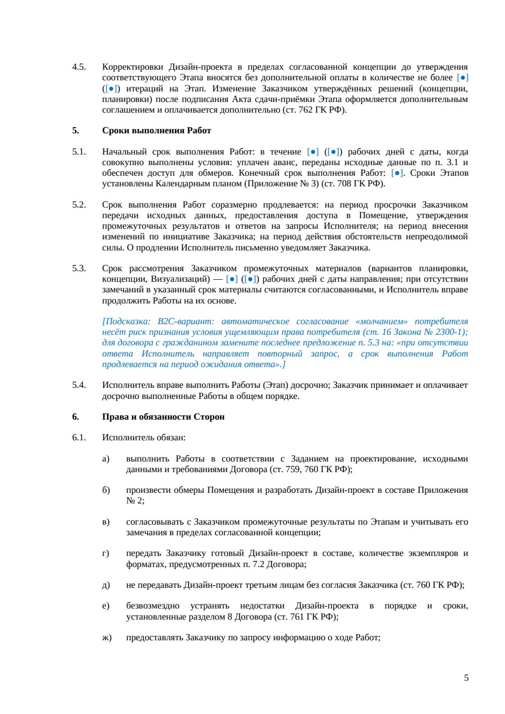 Договор на проектирование интерьера — страница 5, миниатюра