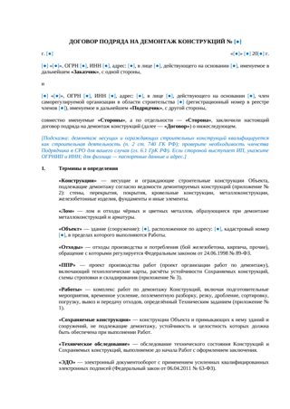 Договор на демонтаж конструкций — превью