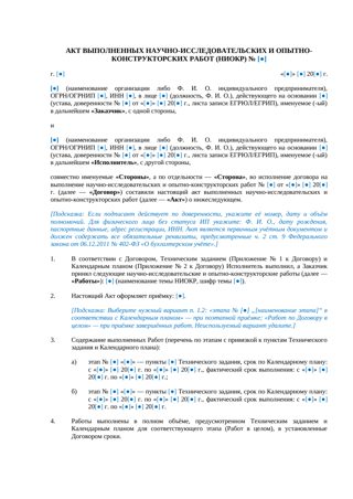 Акт выполненных НИОКР — превью