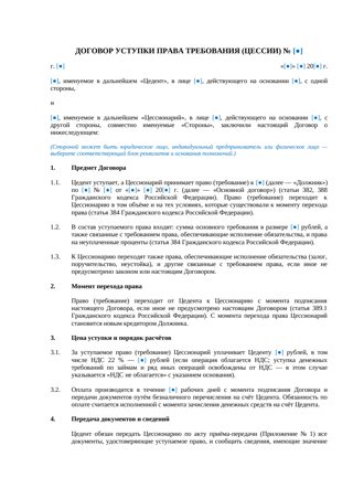 Договор уступки права требования (цессии) — превью