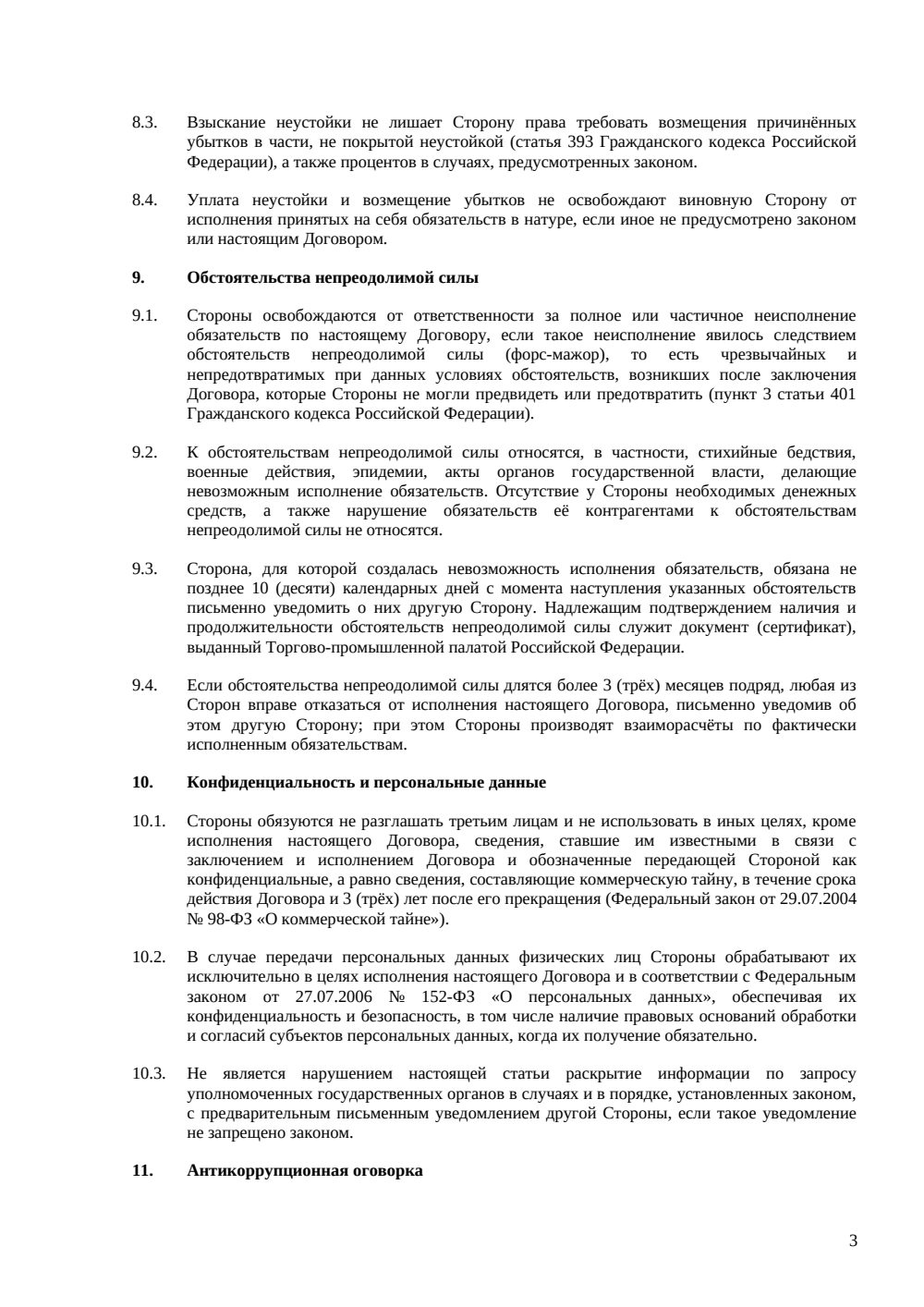 Договор уступки права требования (цессии) — страница 3, миниатюра