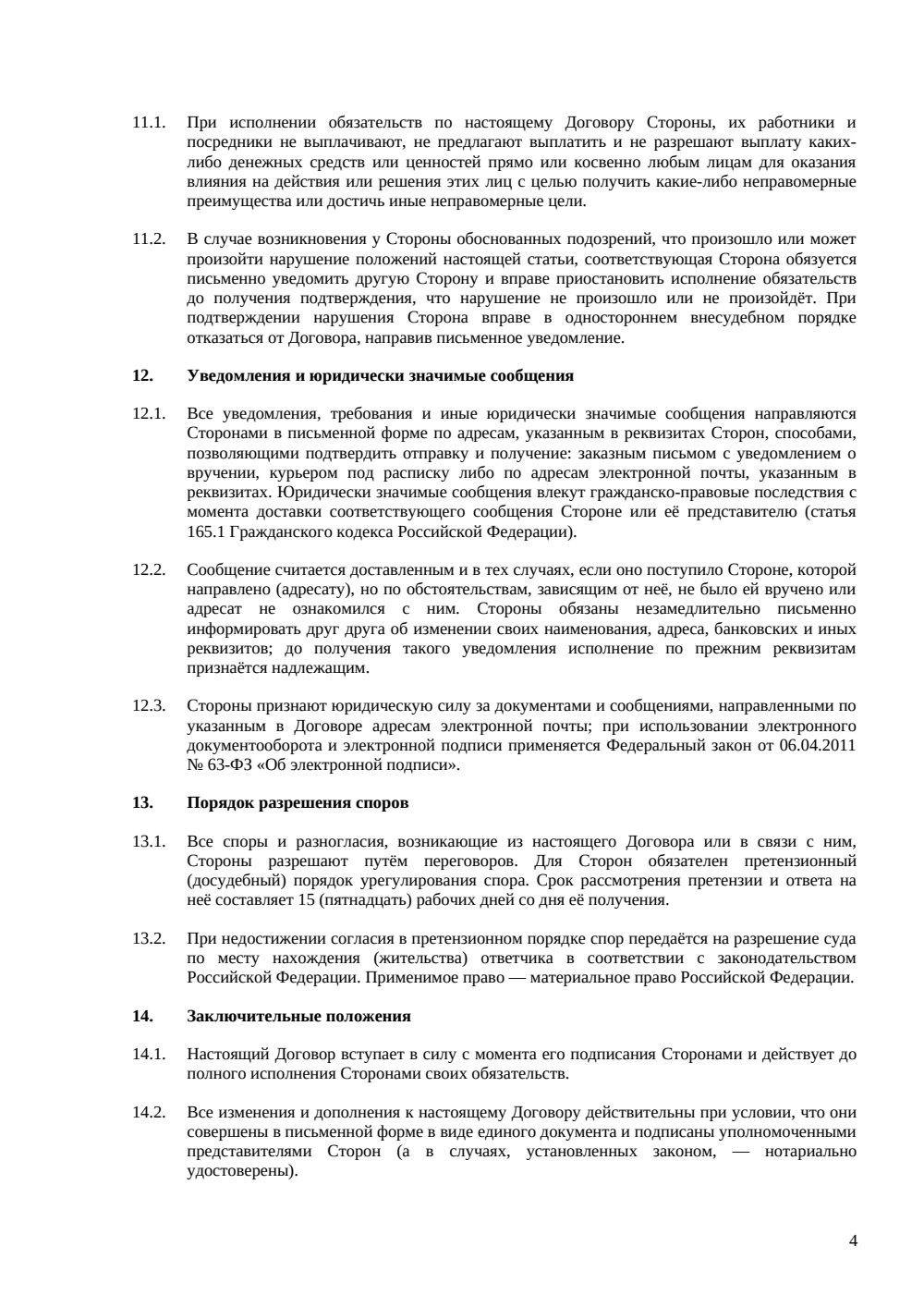 Договор уступки права требования (цессии) — страница 4, миниатюра