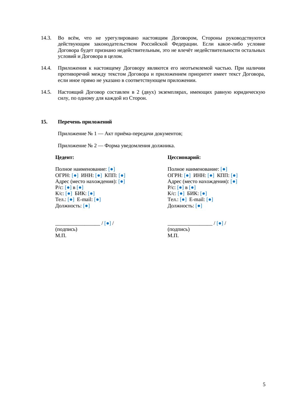 Договор уступки права требования (цессии) — страница 5, миниатюра