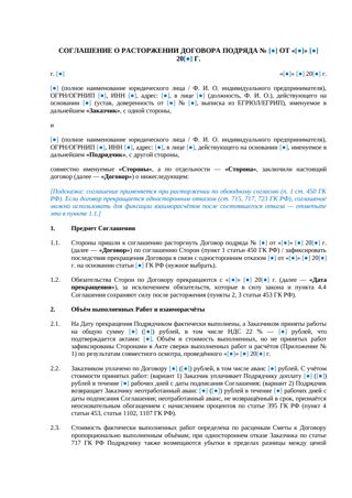 Соглашение о расторжении договора подряда — превью