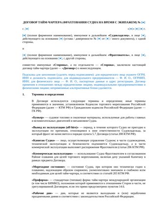 Договор тайм-чартера — превью