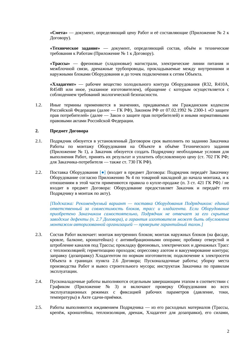 Договор подряда на монтаж кондиционеров — страница 2, миниатюра