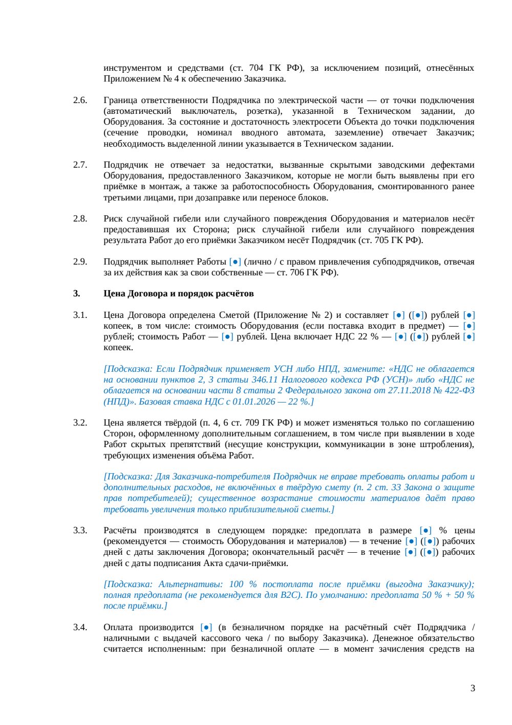 Договор подряда на монтаж кондиционеров — страница 3, миниатюра