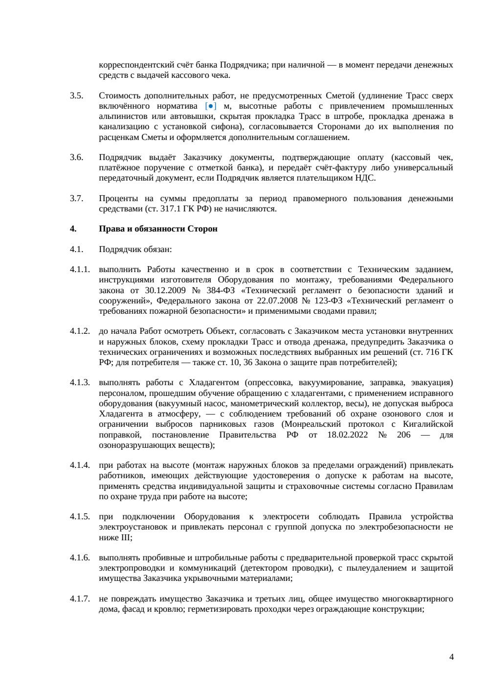 Договор подряда на монтаж кондиционеров — страница 4, миниатюра