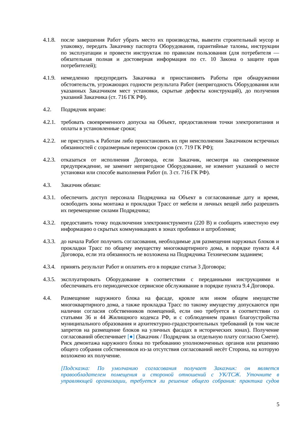 Договор подряда на монтаж кондиционеров — страница 5, миниатюра