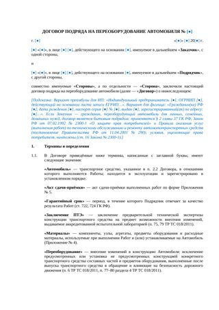 Договор подряда на переоборудование автомобиля — превью
