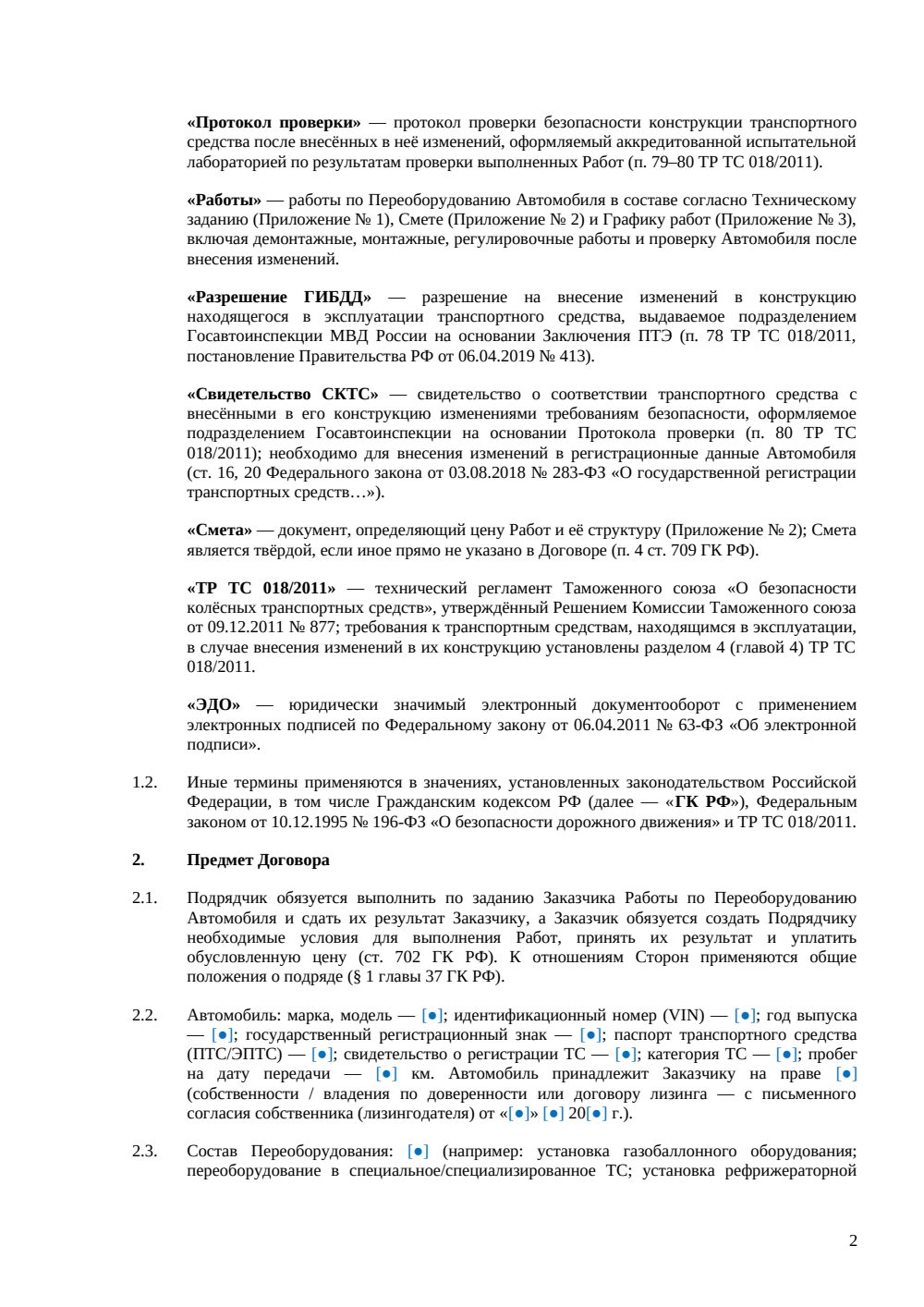 Договор подряда на переоборудование автомобиля — страница 2, миниатюра