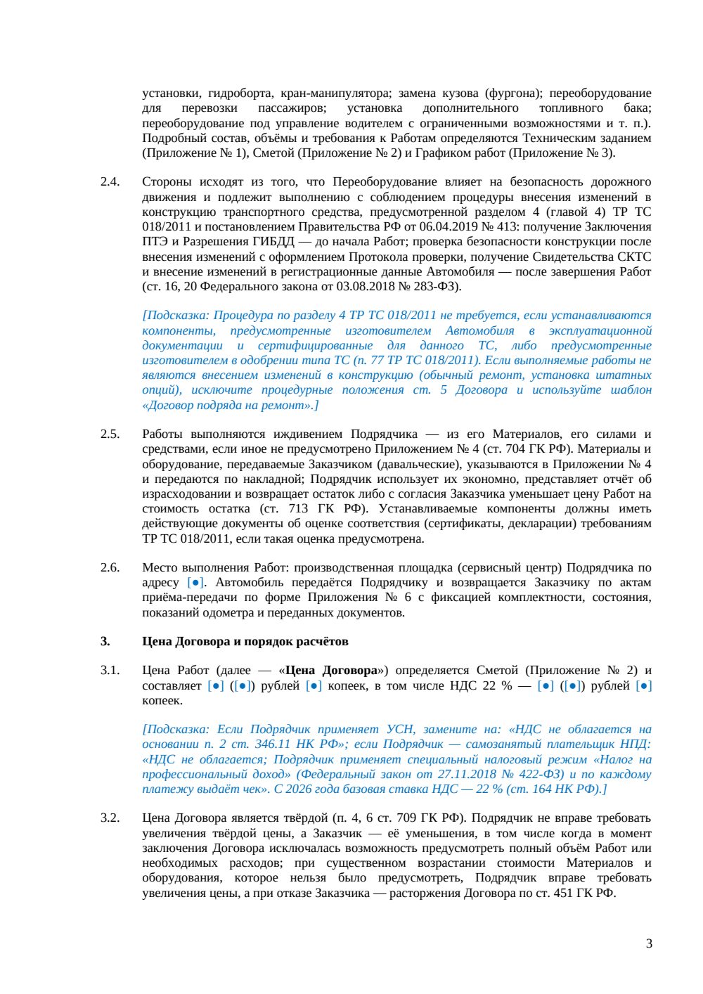 Договор подряда на переоборудование автомобиля — страница 3, миниатюра