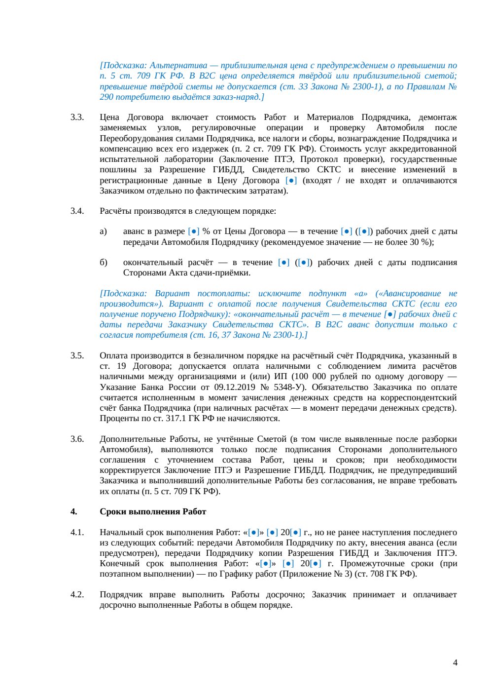 Договор подряда на переоборудование автомобиля — страница 4, миниатюра