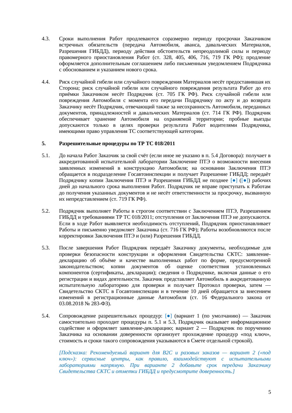 Договор подряда на переоборудование автомобиля — страница 5, миниатюра