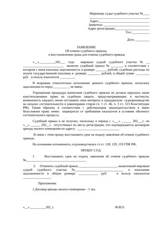 Заявление о восстановлении срока для отмены судебного приказа и отмене судебного приказа — превью