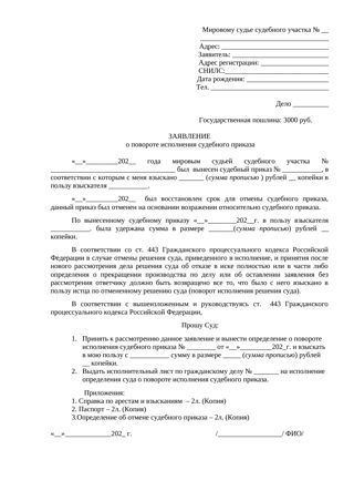 Заявление о повороте исполнения решения суда — превью