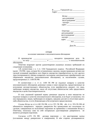 Отзыв на исковое заявление о неосновательном обогащении — превью