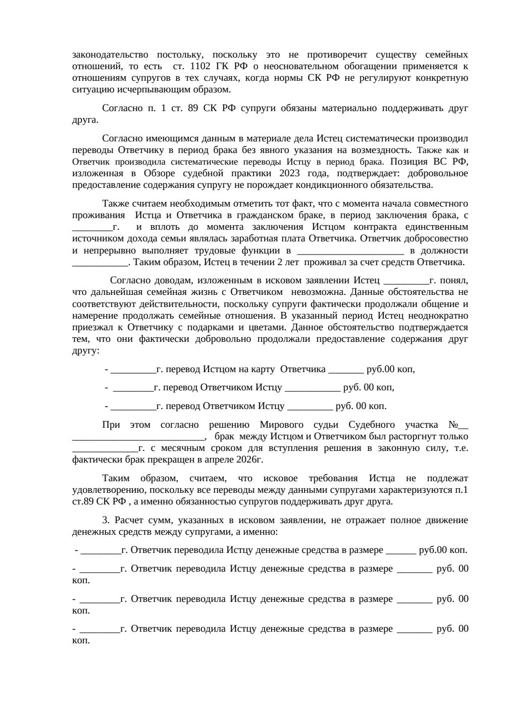 Отзыв на исковое заявление о неосновательном обогащении — страница 3, миниатюра