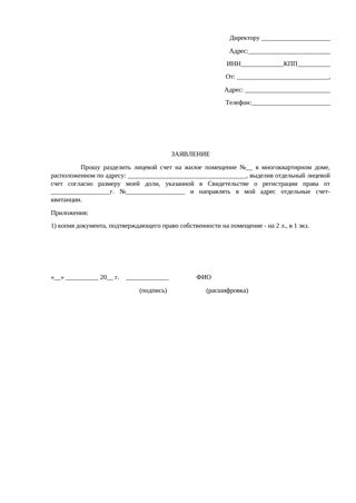 Заявление в УК о разделение лицевых счетов — превью