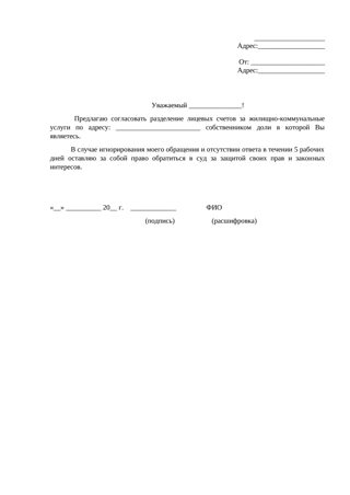 Заявление собственнику о разделении лицевых счетов — превью