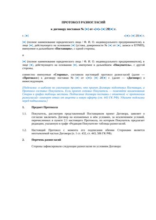 Протокол разногласий к договору поставки — превью