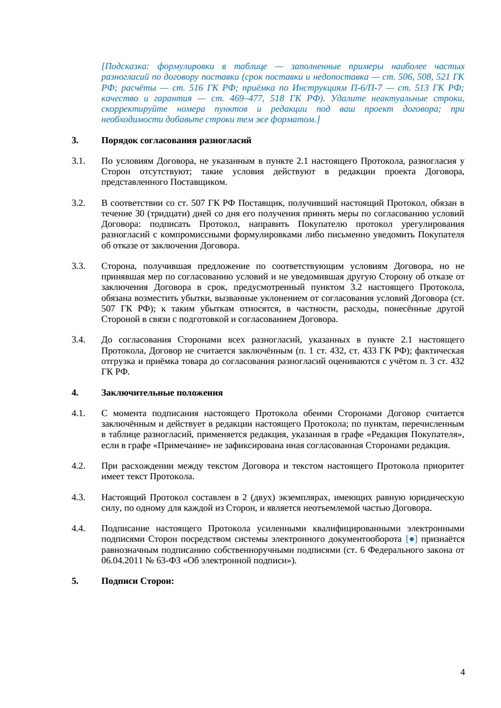 Протокол разногласий к договору поставки — страница 4, миниатюра