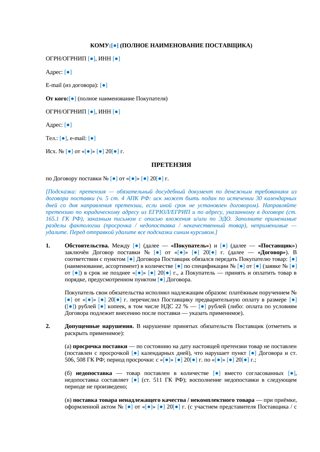 Претензия по договору поставки — превью