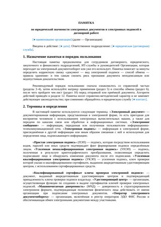 Памятка по юридической значимости электронных документов и электронных подписей — превью