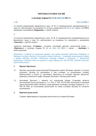 Протокол разногласий к договору подряда — превью