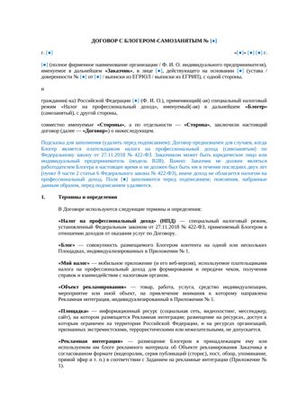 Договор с блогером-самозанятым — превью