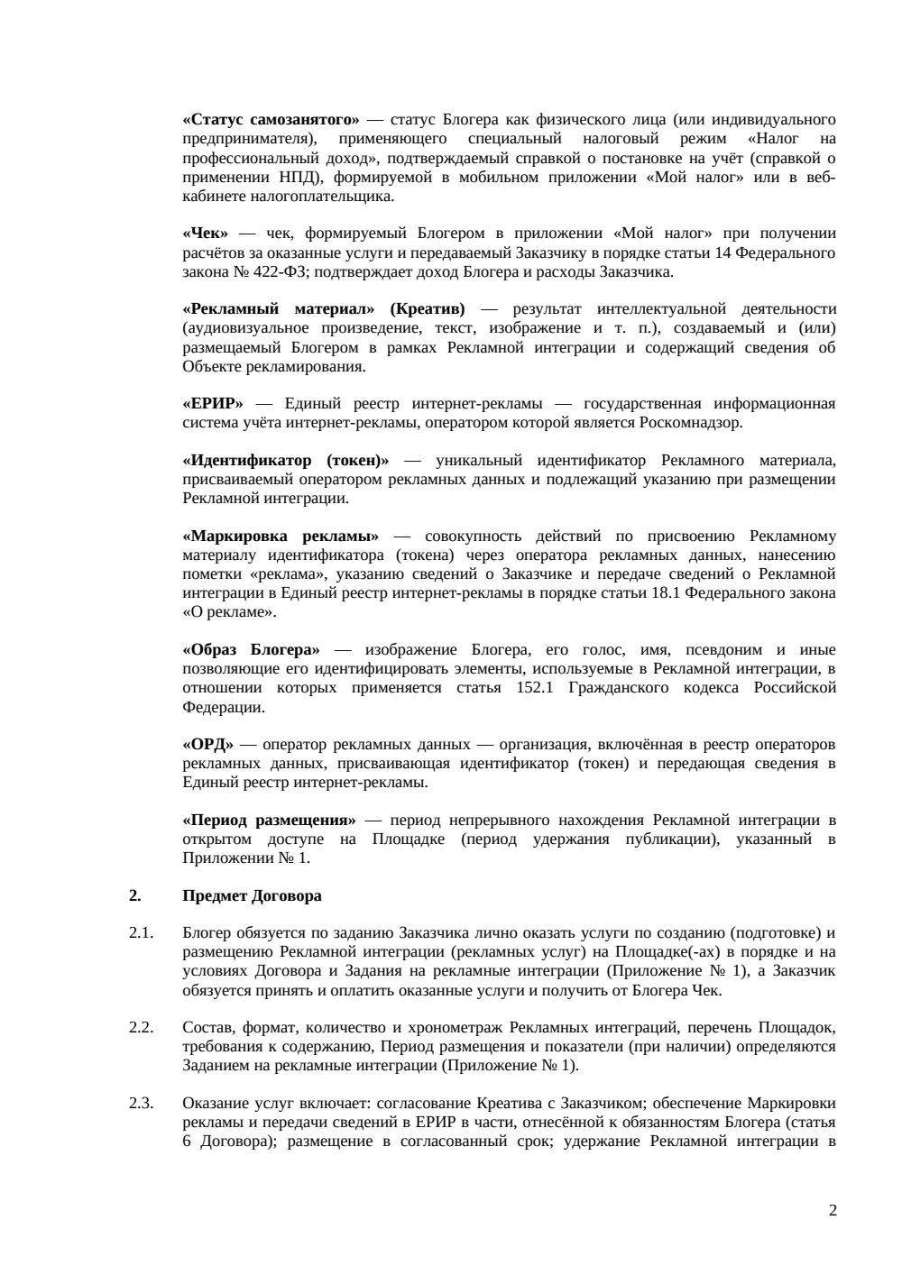 Договор с блогером-самозанятым — страница 2, миниатюра