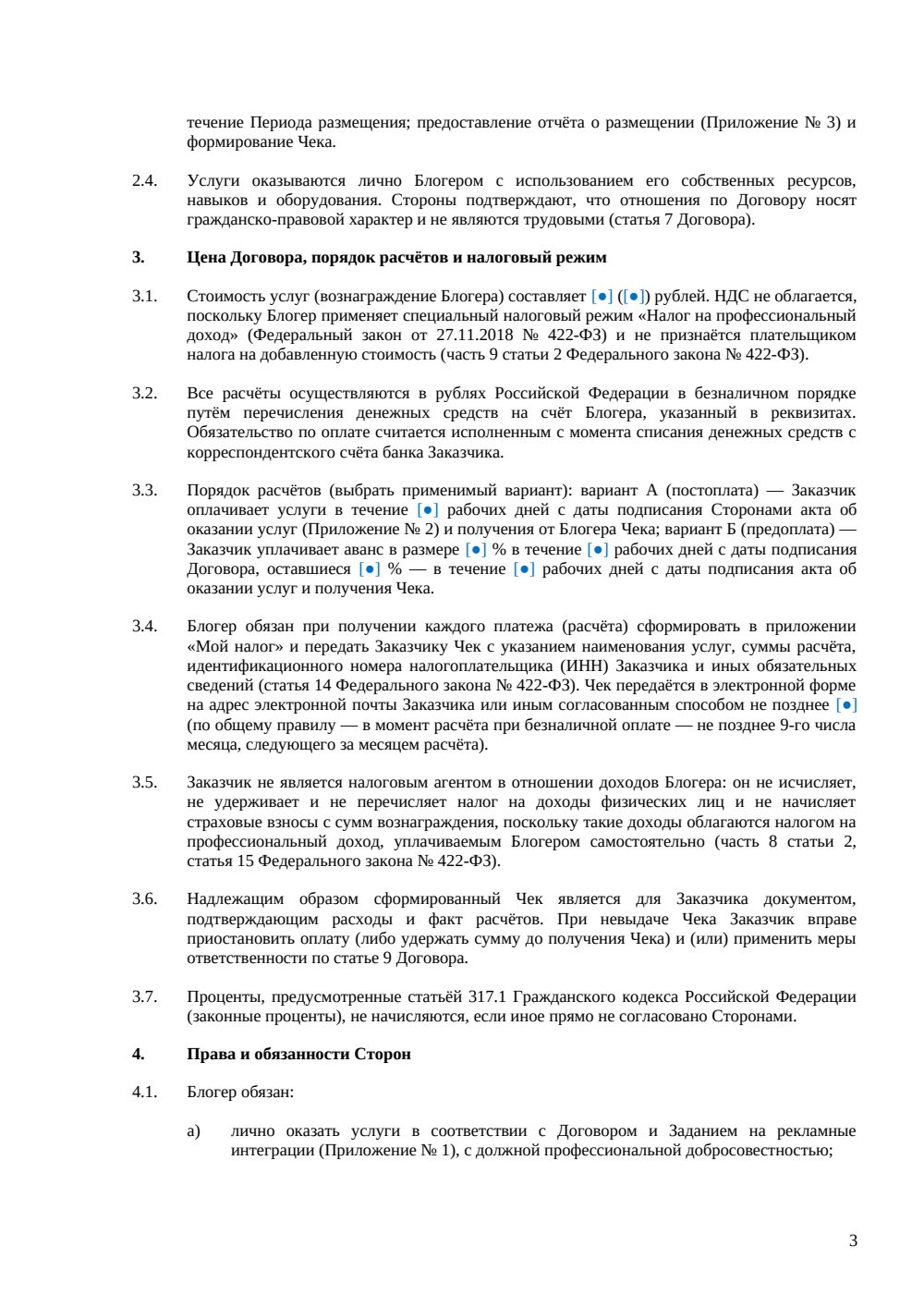 Договор с блогером-самозанятым — страница 3, миниатюра