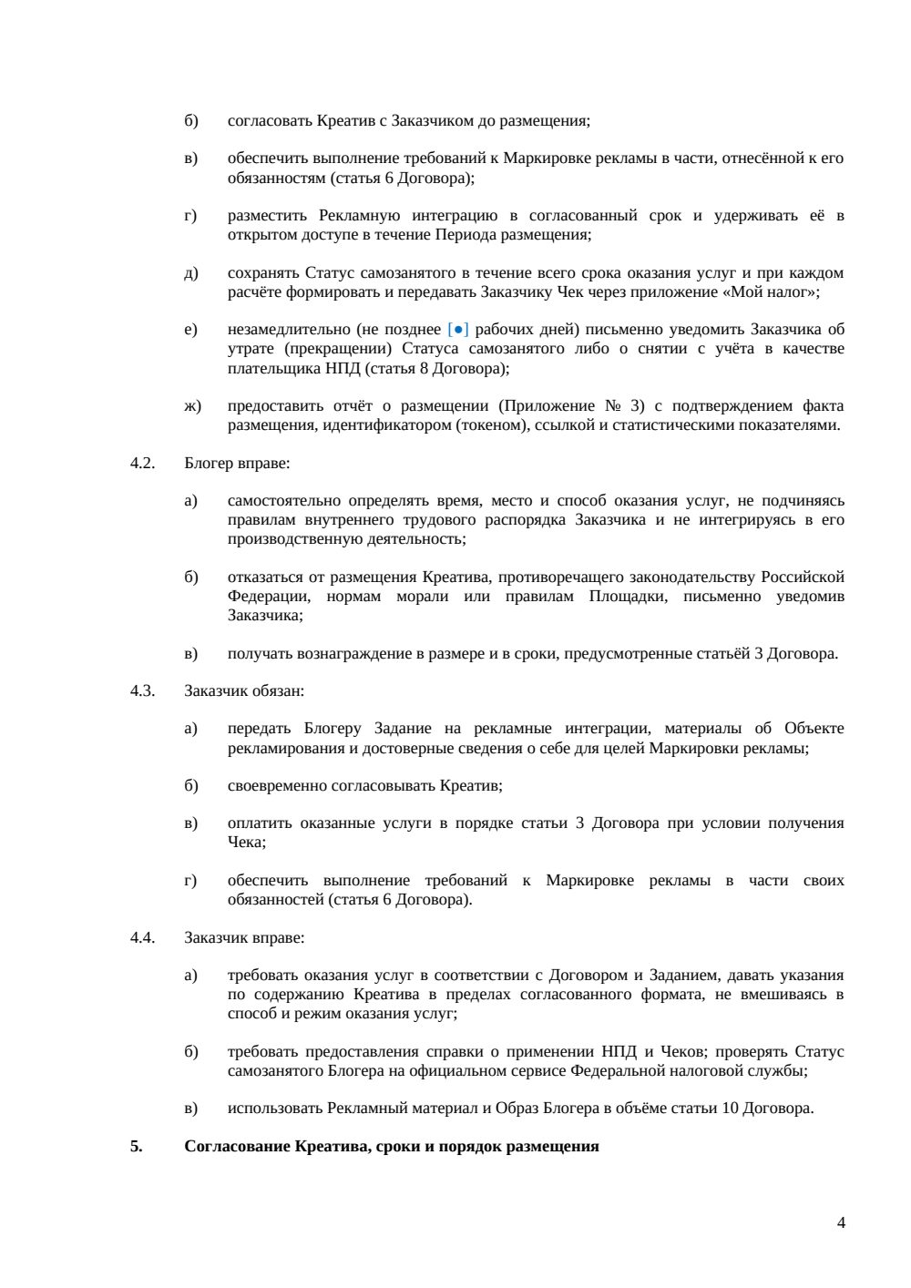 Договор с блогером-самозанятым — страница 4, миниатюра