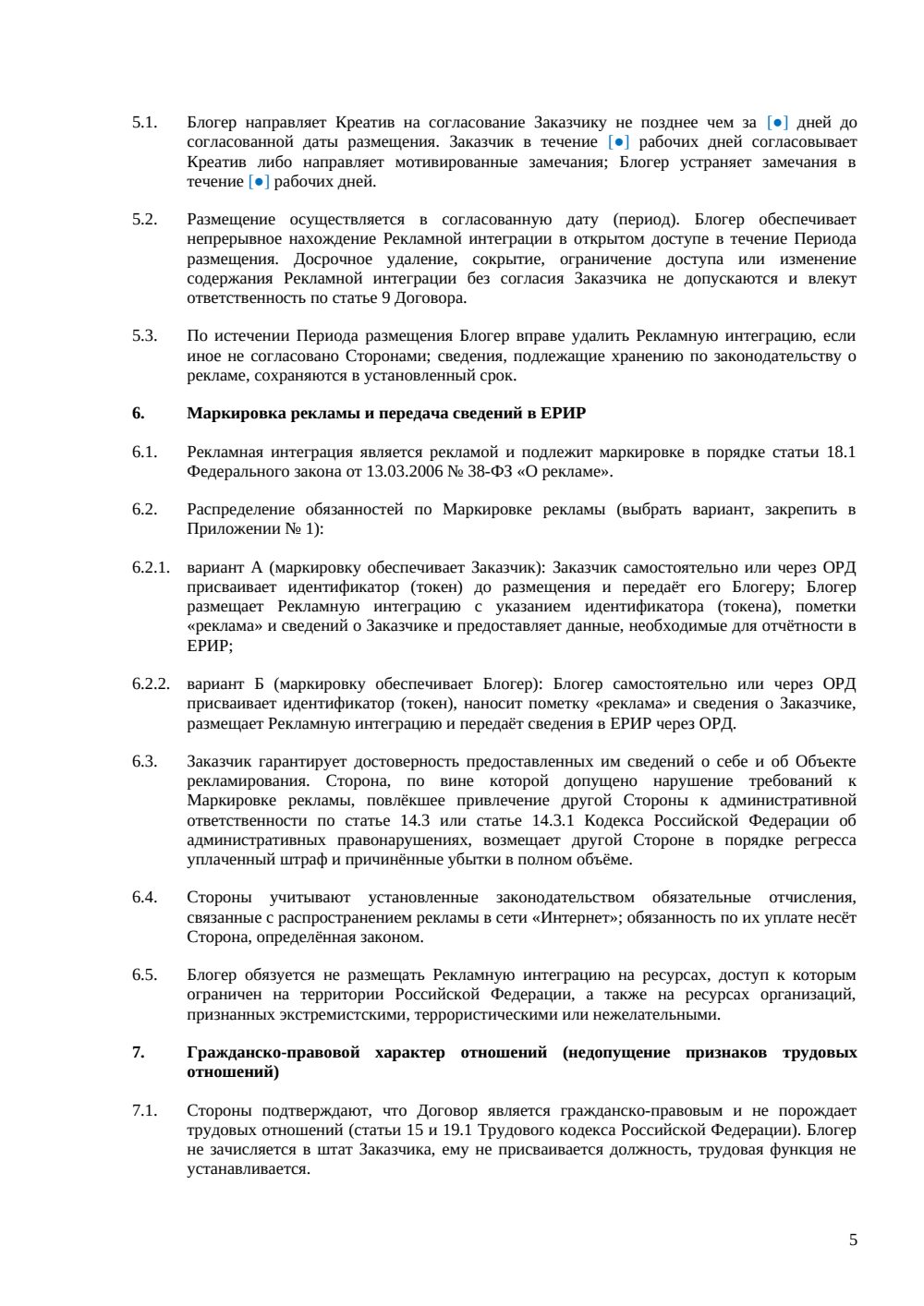 Договор с блогером-самозанятым — страница 5, миниатюра