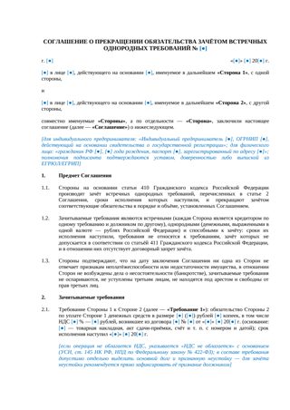 Соглашение о зачёте встречных требований — превью