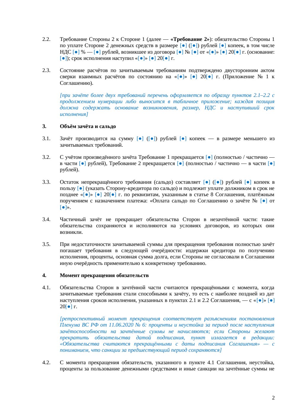 Соглашение о зачёте встречных требований — страница 2, миниатюра